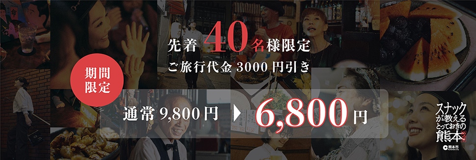 期間限定：先着40名様限定ご旅行代金3000円引き 通常価格9,800円 → 特別価格6,800円